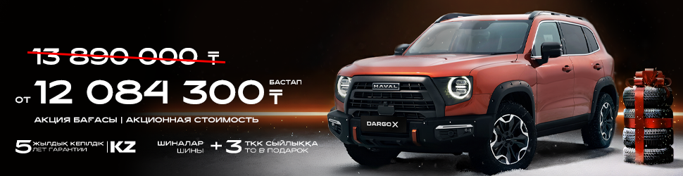 АКЦИОННОЕ ПРЕДЛОЖЕНИЕ НА HAVAL DARGO X